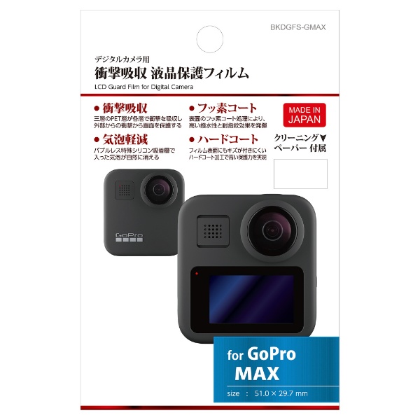 液晶保護フィルム 衝撃吸収タイプ 予約販売品 GoPro 送料無料新品 専用 MAX BKDGFS-GMAX