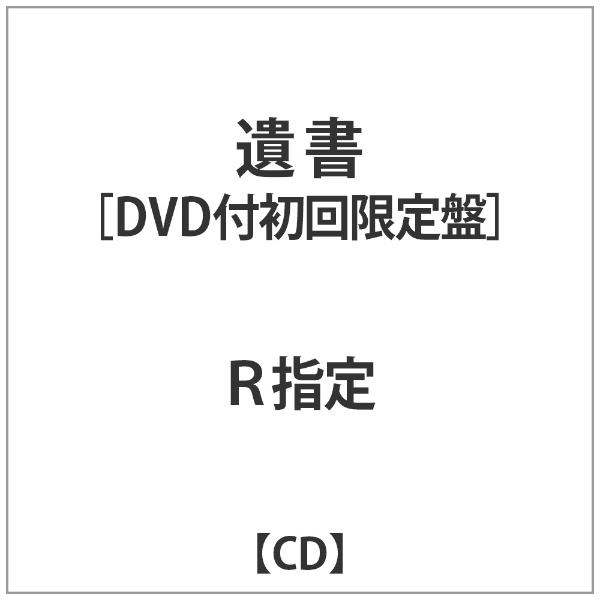 R指定:遺書初回限定盤DVD付 CD セール特価 爆安