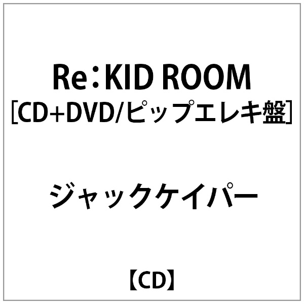 ｼﾞｬｯｸｹｲﾊﾟｰ:Re:KID ROOMﾋﾟｯﾌﾟｴﾚｷ盤DVD付 CD 今ダケ送料無料 18％OFF