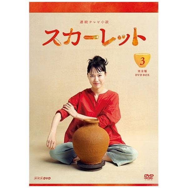 連続テレビ小説 スカーレット 完全版 DVD-BOX3 【DVD】 NHKエンタープライズ｜nep 通販