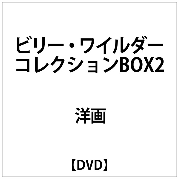 ビリー・ワイルダー DVDコレクションBOX2 【DVD】