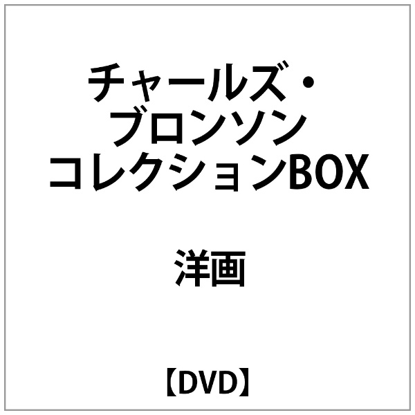チャールズ・ブロンソン DVDコレクションBOX 【DVD】 20世紀フォックス ...