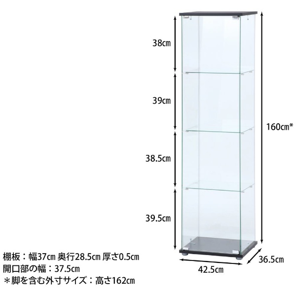 ガラスコレクションケース 4段（クリア） ブラック（高さ162cm） 98880