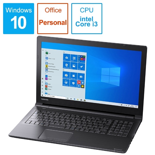 P1B3LBAB ノートパソコン dynabook B3 ブラック [15.6型 /Windows10 Home /intel Core i3  /Office Personal /メモリ：4GB /SSD：128GB /2020年1月モデル] dynabook｜ダイナブック 通販 |  ビックカメラ.com