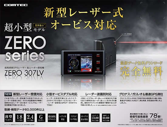 超高感度GPSﾚｰｻﾞｰ＆ﾚｰﾀﾞｰ探知機 ZERO307LV コムテック｜COMTEC 通販 