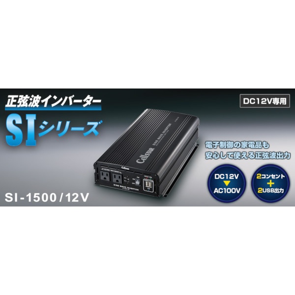 SI-1500/12V 正弦波インバーター AC×2口 USB×2口