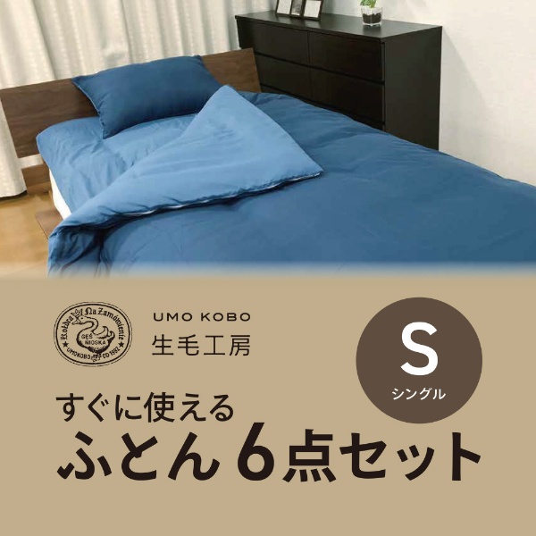 【ふとん6点セット】すぐに使える寝具6点セット(シングルサイズ/ネイビー)