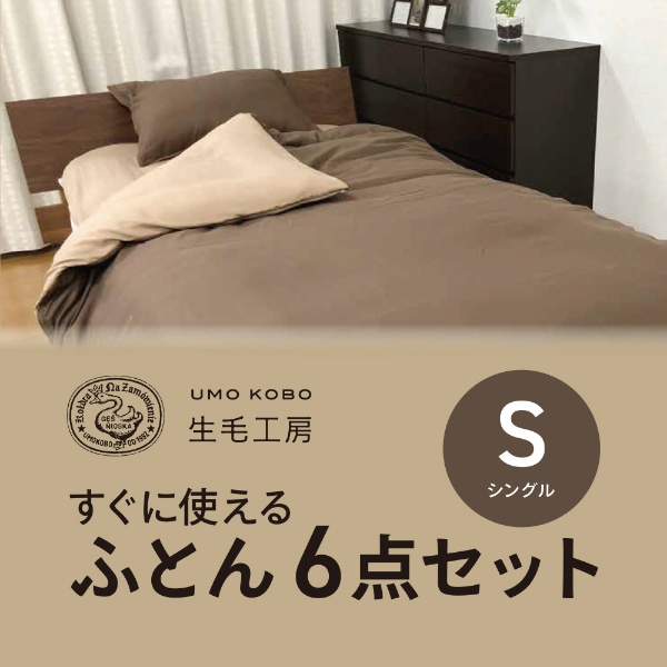 【ふとん6点セット】すぐに使える寝具6点セット(シングルサイズ/ブラウン)