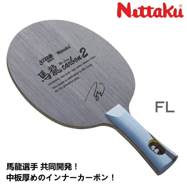 卓球 ラケット 馬龍カーボン2 FL ラケット NC-0454 ニッタク｜Nittaku