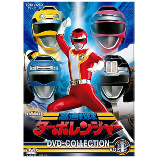 高速戦隊ターボレンジャー DVD COLLECTION VOL．1 【DVD】 東映ビデオ