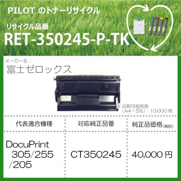 RET-350245-P-TK リサイクルトナー 富士ゼロックス CT350245互換