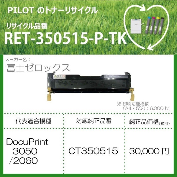 RET-350515-P-TK リサイクルトナー 富士ゼロックス CT350515互換 ブラック パイロット｜PILOT 通販
