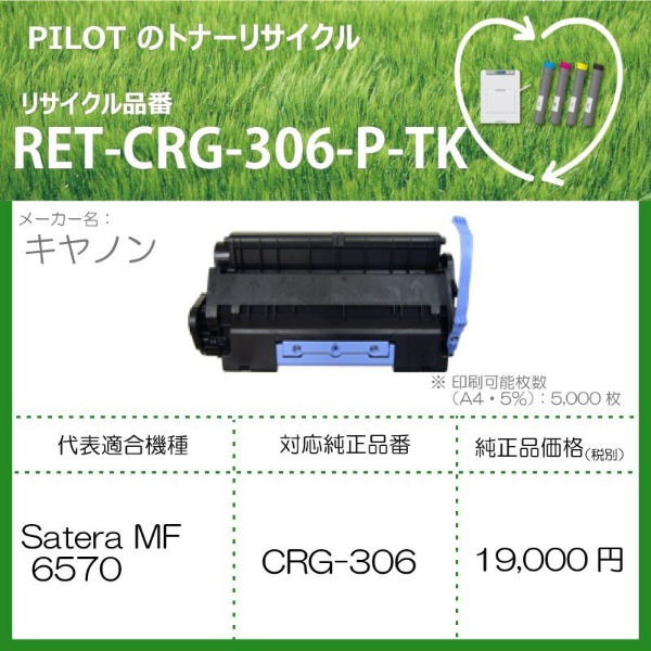 RET-CRG509-P-TK リサイクルトナー キャノン CRG-509互換 ブラック 