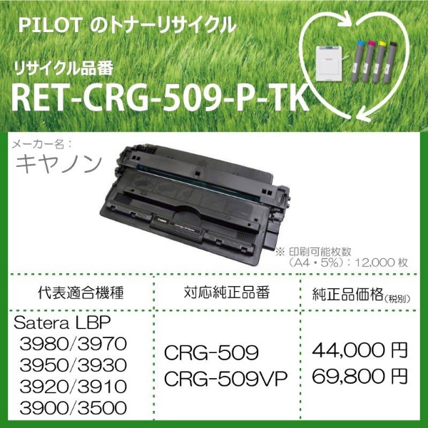 CRG-509 (CRG509) キャノン用 リサイクルトナーカートリッジ509 即納