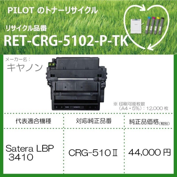 RET-CRG5102-P-TK リサイクルトナー キャノン CRG-510II互換 ブラック パイロット｜PILOT 通販