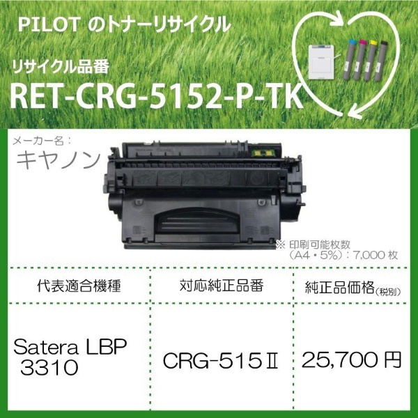 RET-CRG5152-P-TK リサイクルトナー キャノン CRG-515II互換 ブラック パイロット｜PILOT 通販