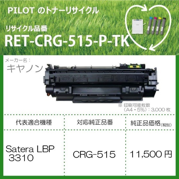 RET-CRG515-P-TK リサイクルトナー キャノン CRG-515互換 ブラック パイロット｜PILOT 通販