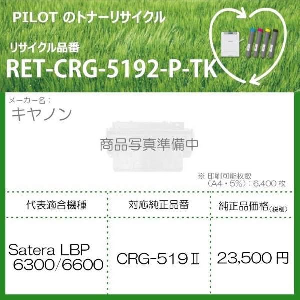 RET-CRG5192-P-TK リサイクルトナー キャノン CRG-519II互換 ブラック パイロット｜PILOT 通販