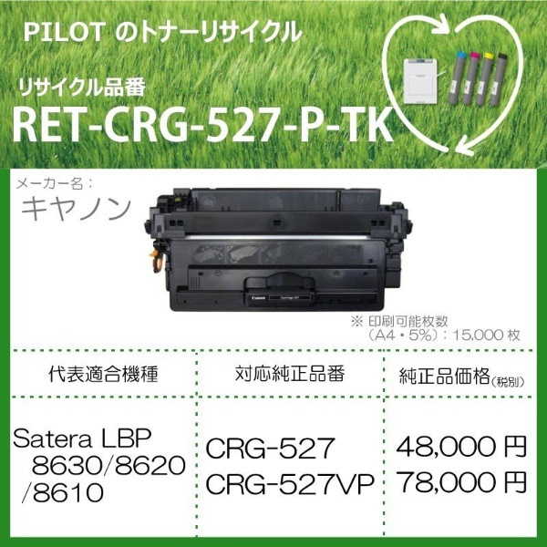 RET-CRG527-P-TK リサイクルトナー キャノン CRG-527互換 ブラック パイロット｜PILOT 通販