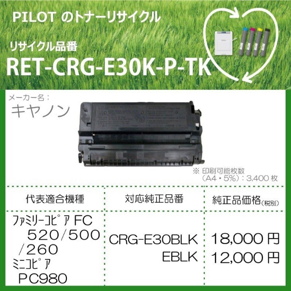 RET-CRG-E30K-P-TK リサイクルトナー キャノン CRG-E30BLK互換 ブラック パイロット｜PILOT 通販 