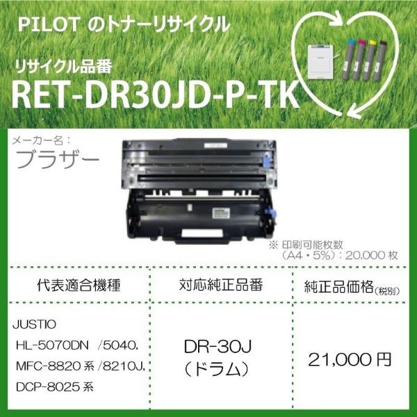 RET-DR30JD-P-TK リサイクルトナー ブラザー DR-30J（ドラム）互換 パイロット｜PILOT 通販