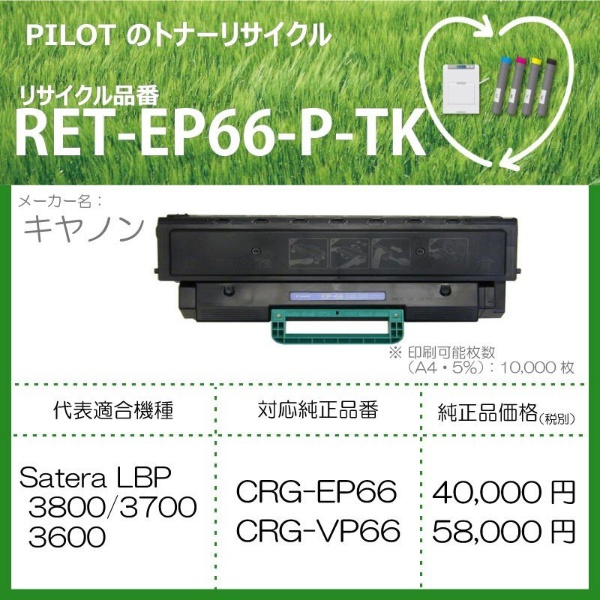 RET-EP66-P-TK リサイクルトナー キャノン CRG-EP66互換 ブラック