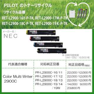 RET-L2900-16Y-P-TK TCNgi[ NEC PR-L2900C-16݊ CG[