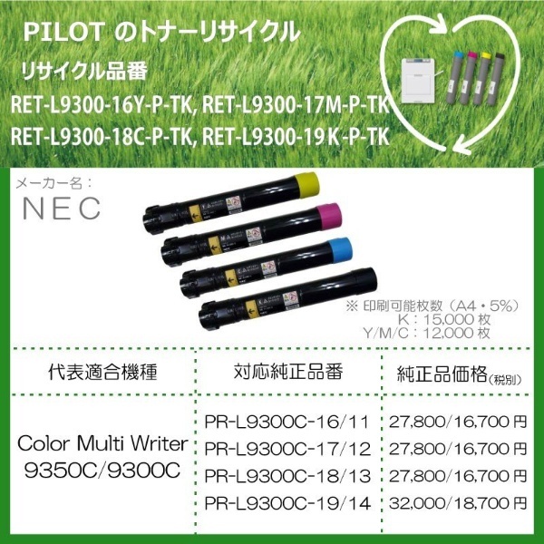 RET-L9300-19K-P-TK リサイクルトナー NEC PR-L9300C-19互換 ブラック パイロット｜PILOT 通販 