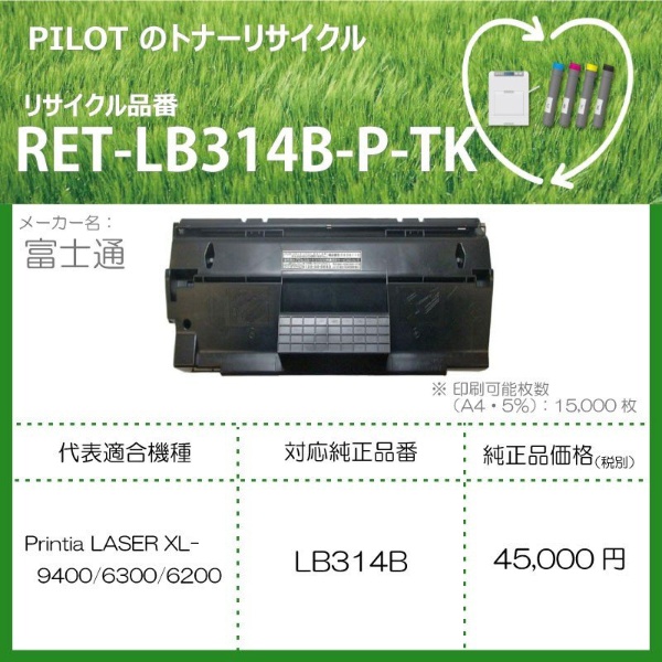 RET-LB314B-P-TK リサイクルトナー 富士通 LB314B互換 ブラック