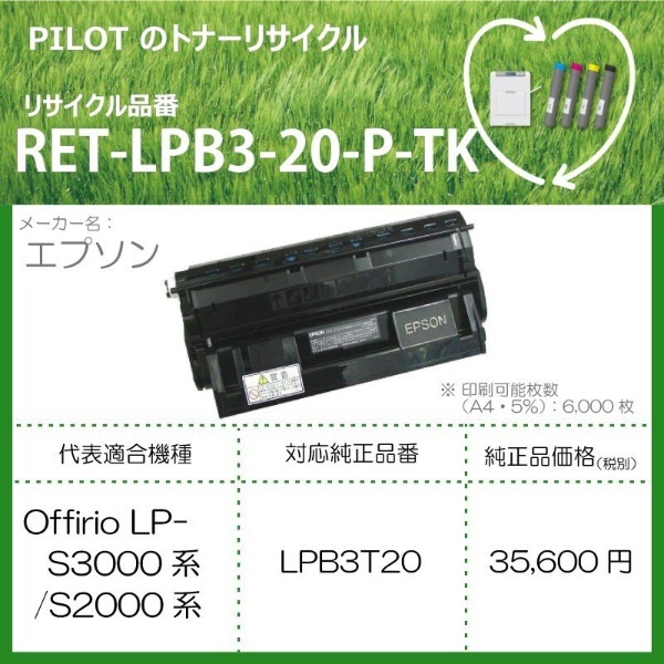 RET-LPB3-20-P-TK リサイクルトナー エプソン LPB3T20互換 ブラック パイロット｜PILOT 通販
