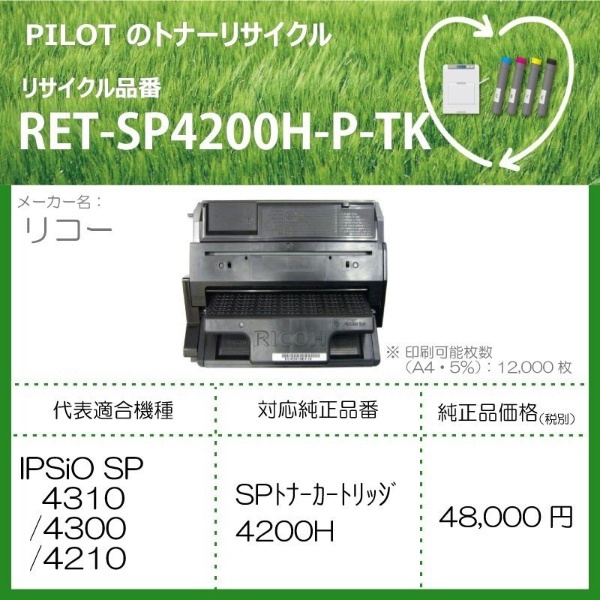 RET-SP4200H-P-TK リサイクルトナー リコー 4200H互換 ブラック パイロット｜PILOT 通販