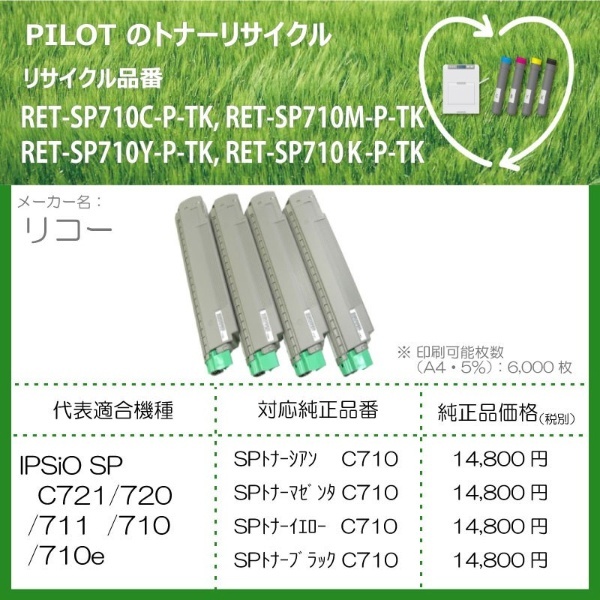 RET-SP710C-P-TK リサイクルトナー リコー C710互換 シアン パイロット｜PILOT 通販