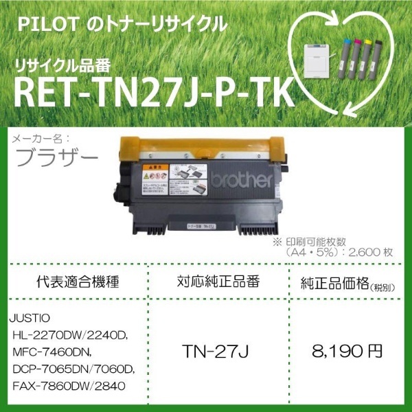 RET-TN27J-P-TK リサイクルトナー ブラザー TN-27J互換 ブラック パイロット｜PILOT 通販