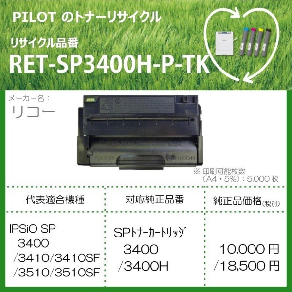 RET-SP3400H-P-TK リサイクルトナー リコー 3400H互換 ブラック パイロット｜PILOT 通販