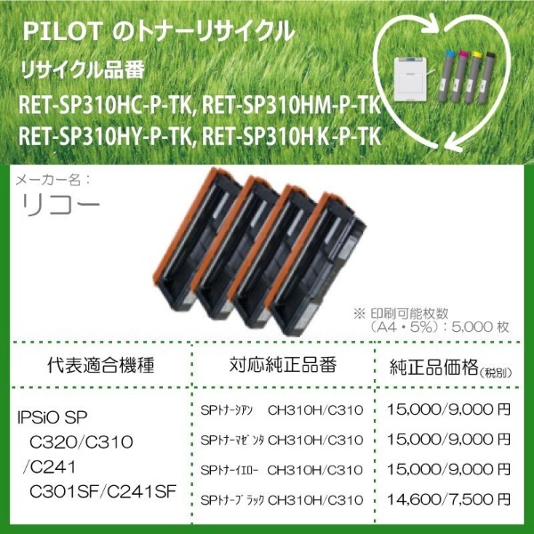 RET-SP310HM-P-TK リサイクルトナー リコー C310H互換 マゼンタ パイロット｜PILOT 通販