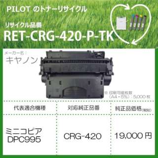 RET-CRG420-P-TK ݊TCNgi[ [Lm J[gbW 420] ubN