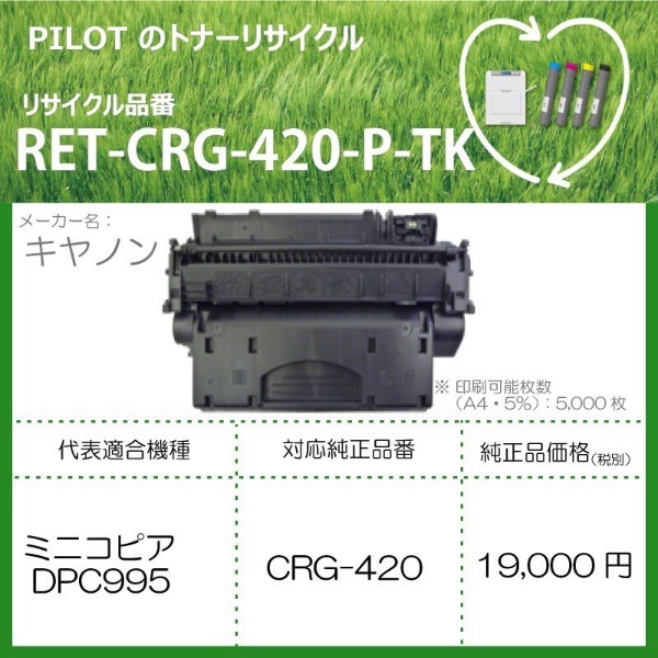 RET-CRG420-P-TK リサイクルトナー キャノン CRG-420互換 ブラック パイロット｜PILOT 通販