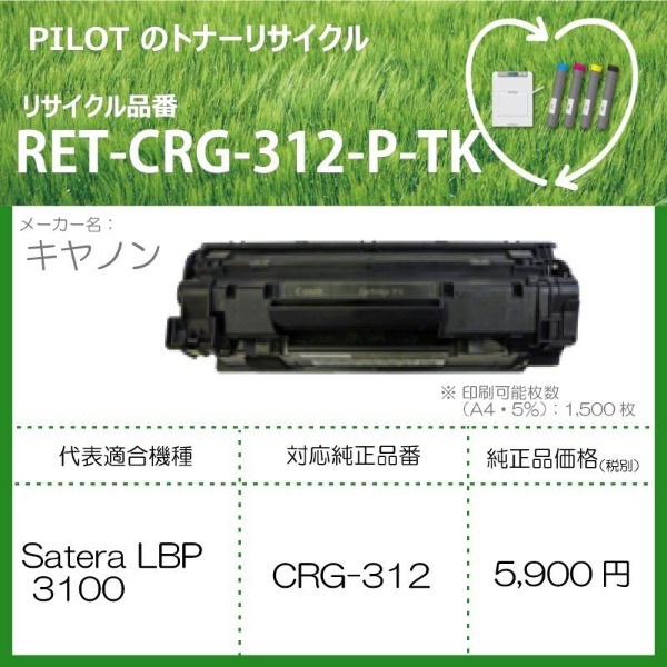 RET-CRG312-P-TK リサイクルトナー キャノン CRG-312互換 ブラック パイロット｜PILOT 通販