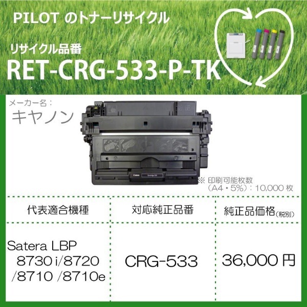 RET-CRG533-P-TK リサイクルトナー キャノン CRG-533互換 ブラック パイロット｜PILOT 通販