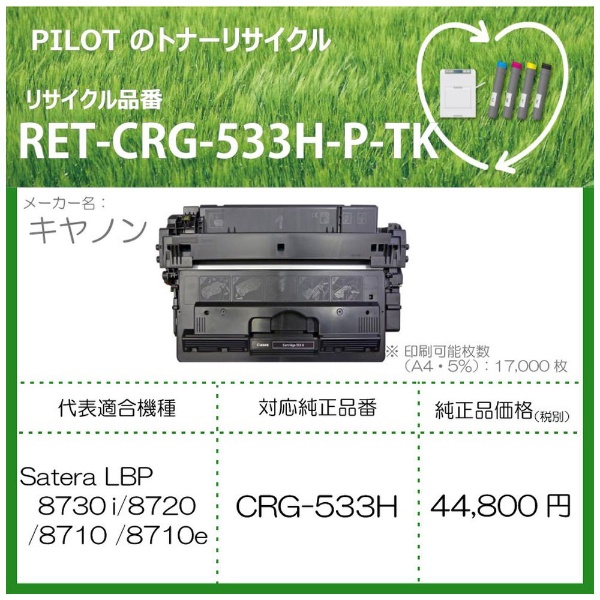 RET-CRG533H-P-TK ꥵȥʡ Υ CRG-533Hߴ ֥å