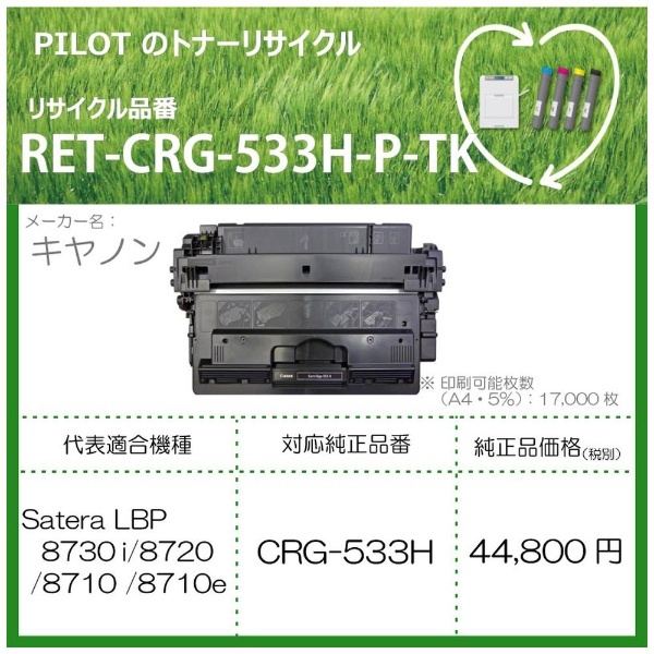 RET-CRG533H-P-TK リサイクルトナー キャノン CRG-533H互換 ブラック パイロット｜PILOT 通販