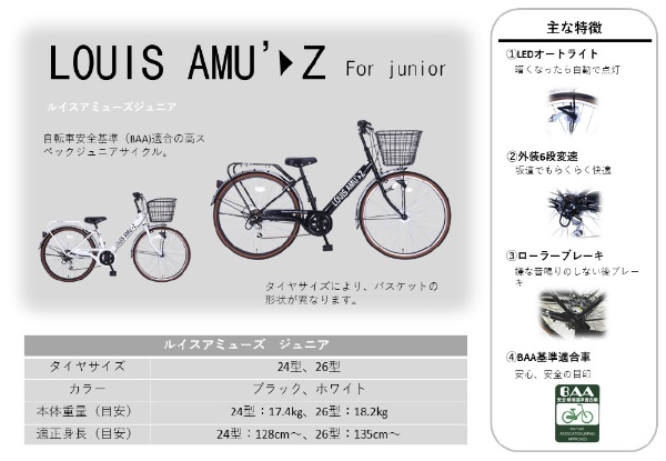 24型 子供用自転車 BAAアミューズ246HD(ブラック/外装6段変速） 【キャンセル・返品不可】
