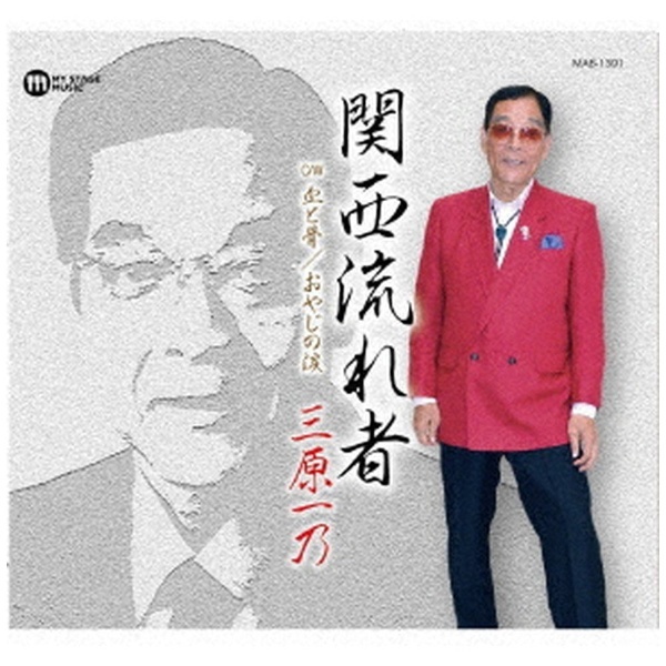 関西流れ者　インディーズ　三原一乃/　【CD】　通販