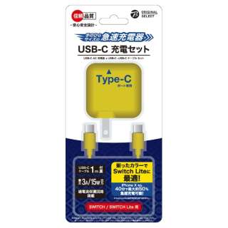 【Switch Lite】 SwitchLite用 USB-C 充電器 イエロー BKS-NSL008 【処分品の為、外装不良による返品・交換不可】