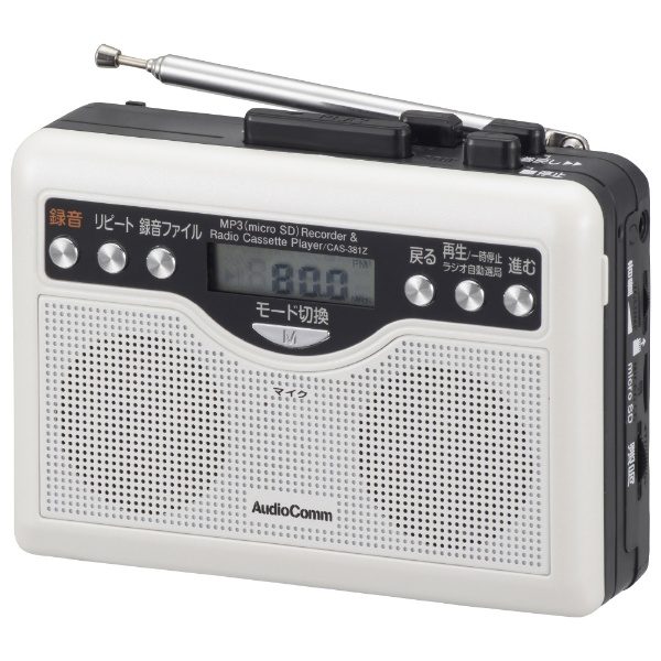 デジタル録音ラジオカセット AudioComm ホワイト CAS-381Z [ワイドFM