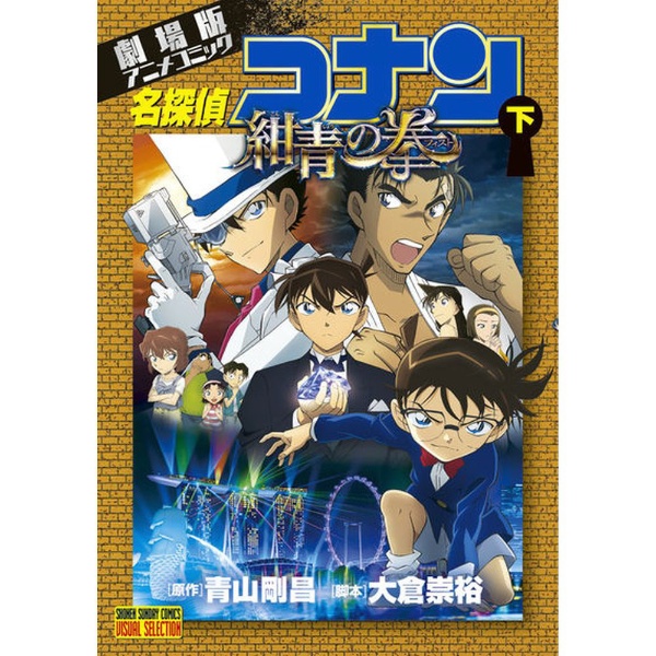 劇場版アニメコミック 名探偵コナン 紺青の拳 下巻 小学館｜SHOGAKUKAN 通販 | ビックカメラ.com