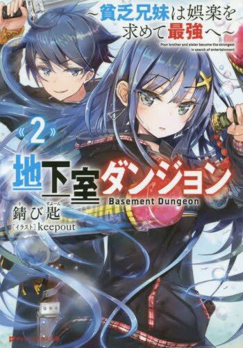 地下室ダンジョン 貧乏兄妹は娯楽を求めて最強へ ２ 集英社｜SHUEISHA 通販 | ビックカメラ.com