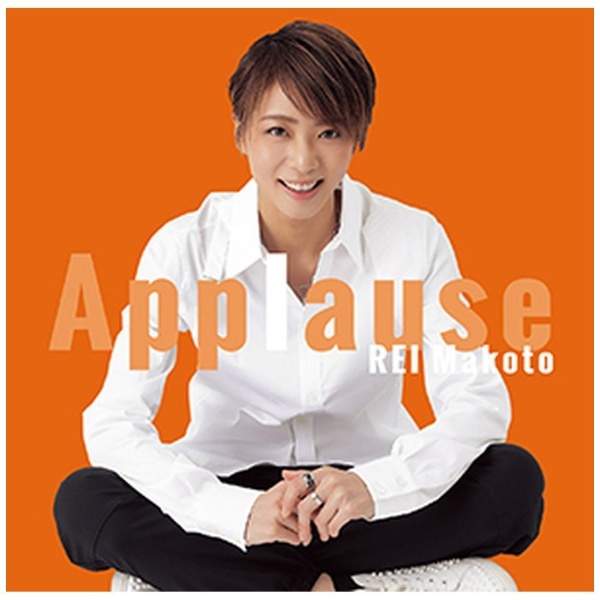礼真琴/ Applause REI Makoto 【CD】 インディーズ 通販