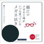 鯖江のメガネ工場がいつも使っているメガネ拭き（ブラック）LC226 BK