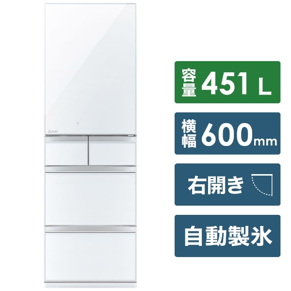 冷蔵庫 置けるスマート大容量 MBシリーズ クリスタルピュアホワイト MR-MB45F-W [5ドア /右開きタイプ /451L] [冷凍室  103L]《基本設置料金セット》